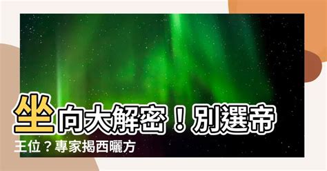 西曬 方位|【西曬 方位】坐向大解密！別選帝王位？專家揭西曬。